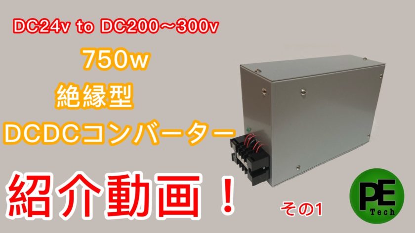 絶縁型DCDCコンバーター