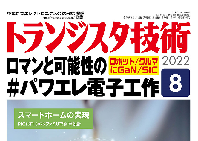 トラ技８月号表紙