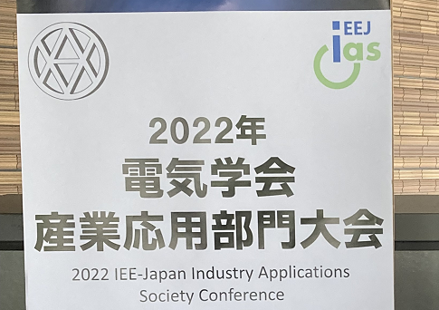 2022電気学会産業応用部門大会